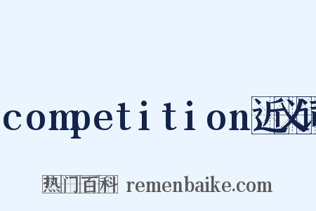 competition近义词是什么意思的图片